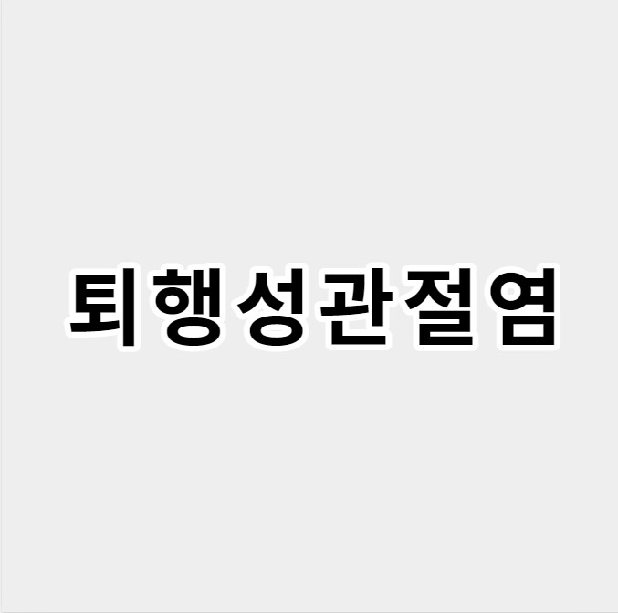 퇴행성관절염