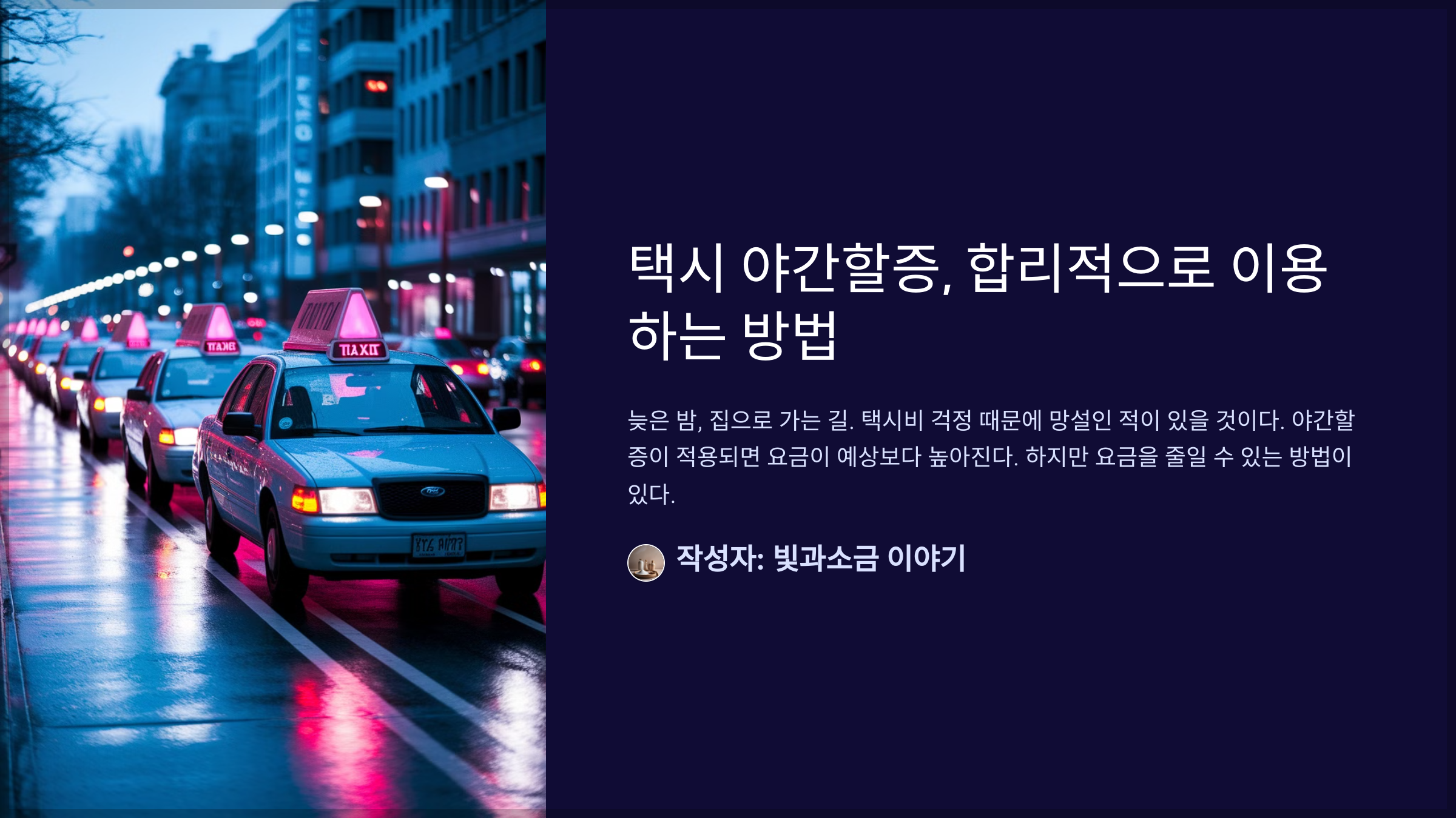 택시 야간할증, 합리적으로 이용하는 방법