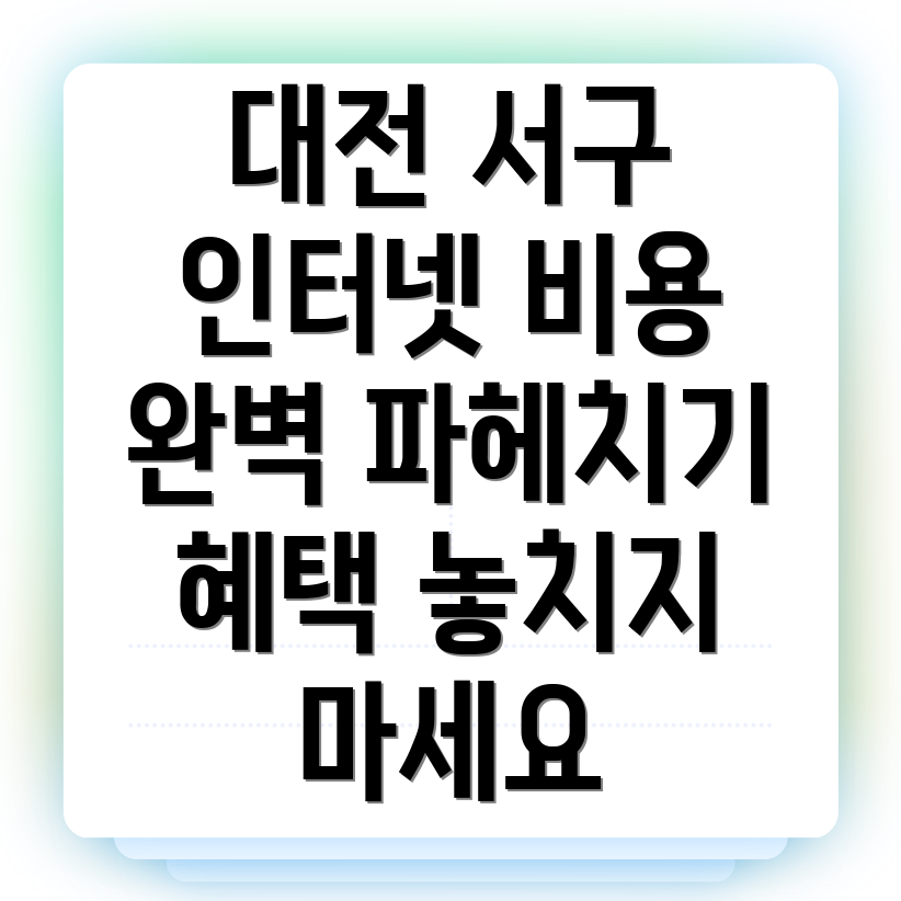 대전 서구 인터넷 설치 비용