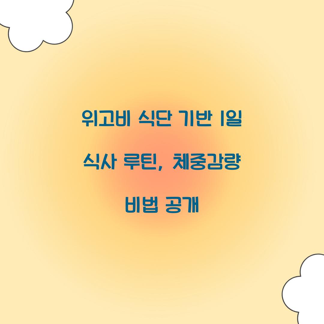 위고비 식단 기반 1일 식사 루틴