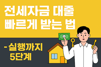 전세자금 대출 빠르게 받는 법 &ndash; 실행까지 5단계