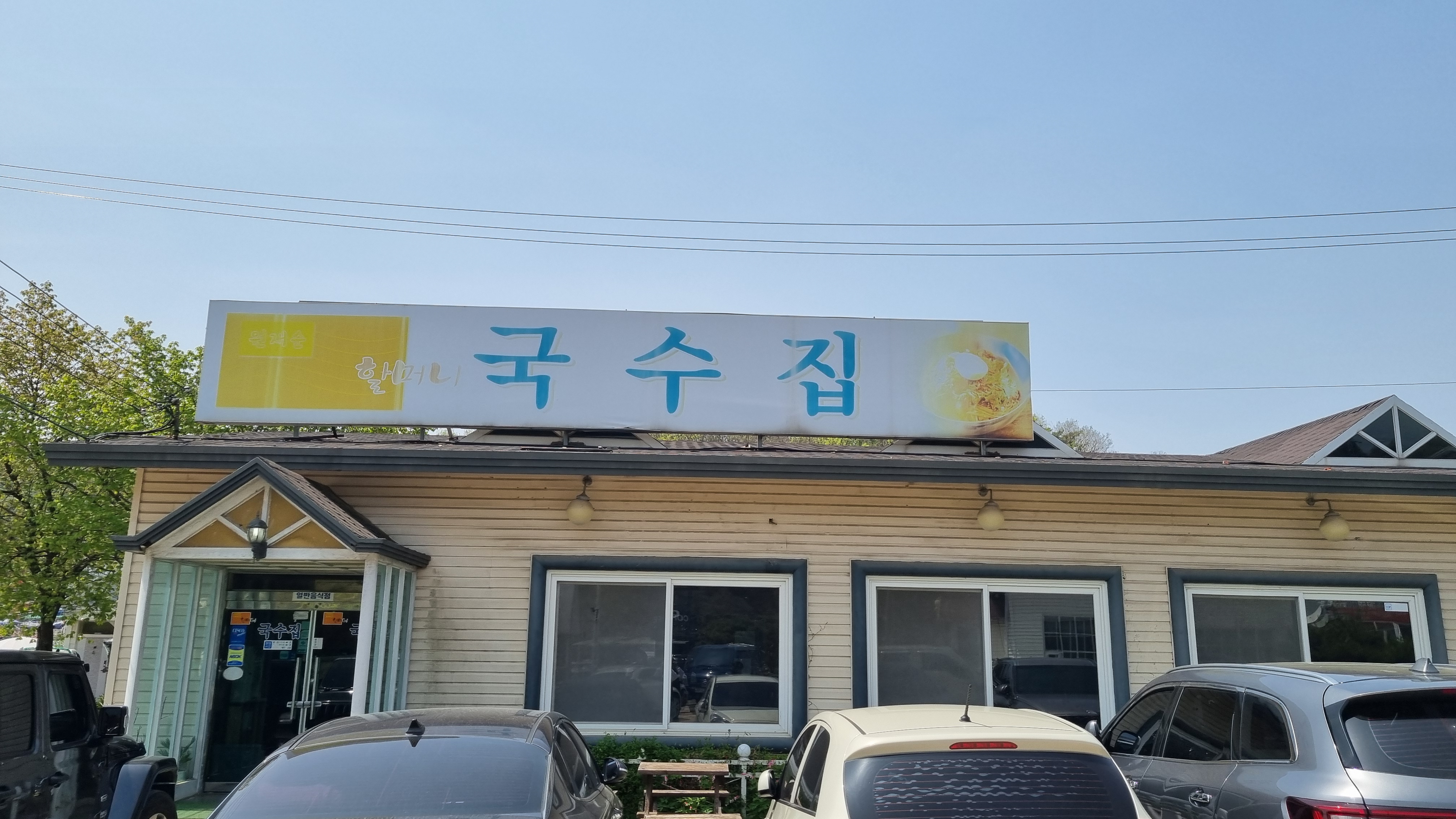 원재순 비빔국수 전경