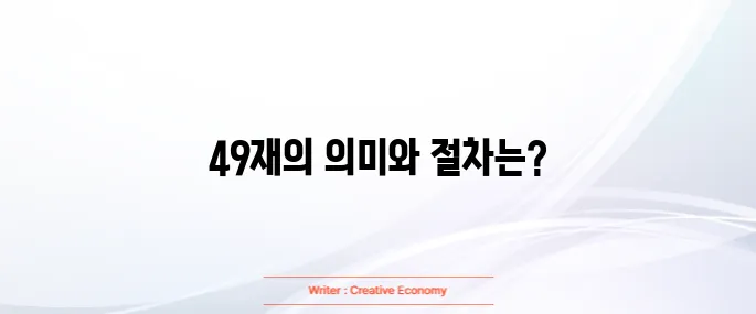 49재 지내는 방법