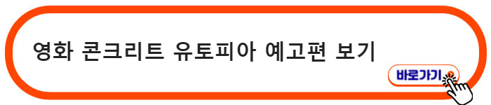 영화 콘크리트 유토피아 예고편