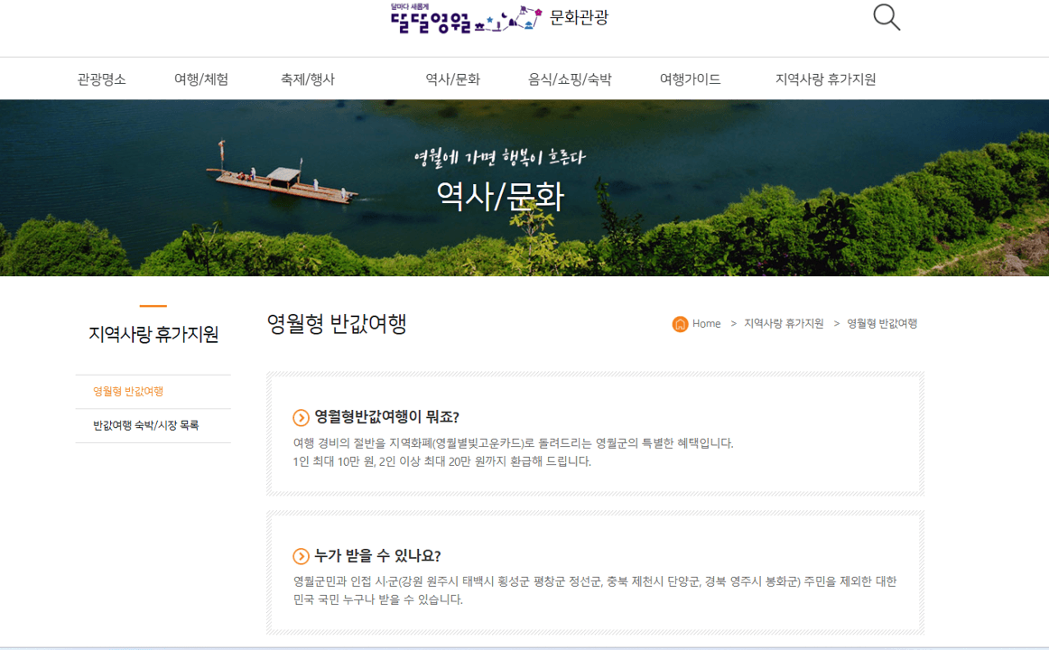 영월 반값여행 사전 예약 알아보기