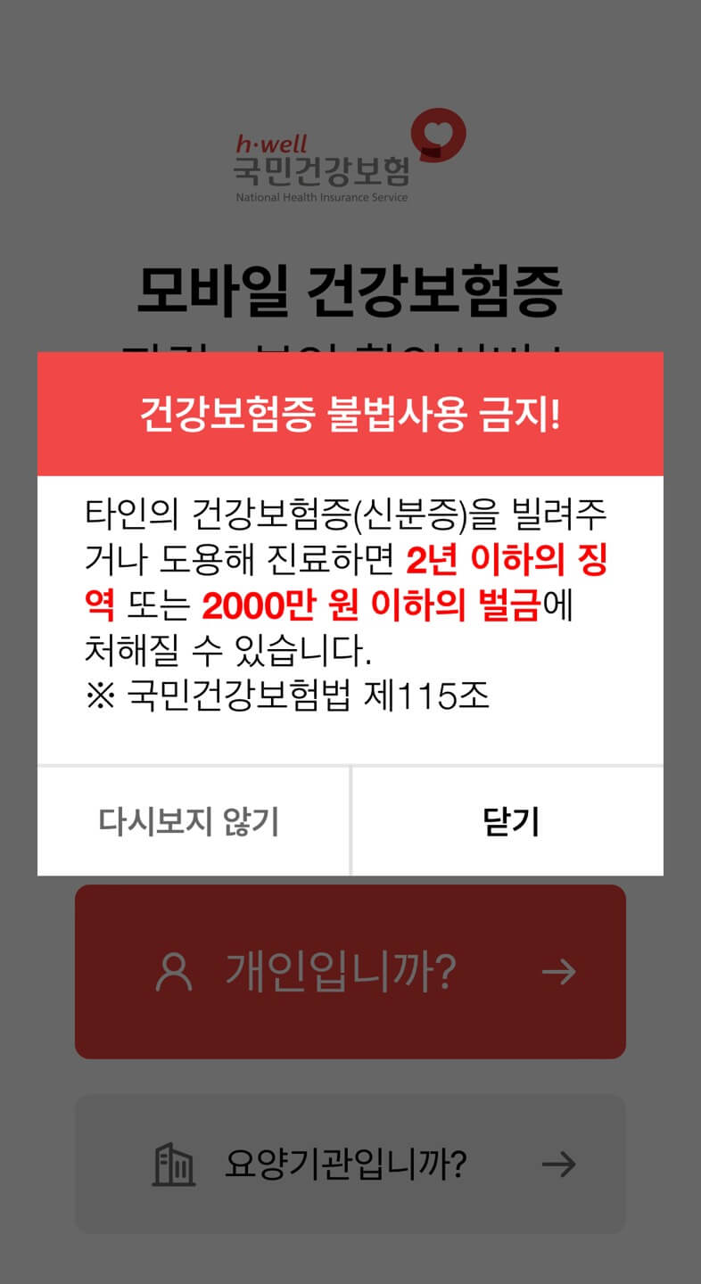 모바일 건강보험증 발급