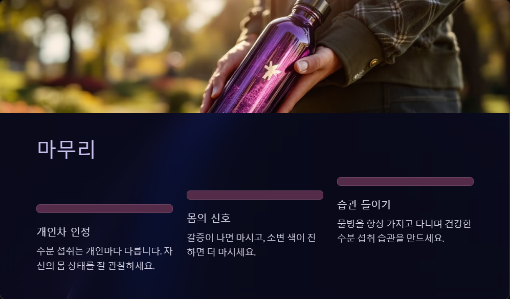 하루에 물 몇 리터가 적당할까? 수분 섭취 가이드