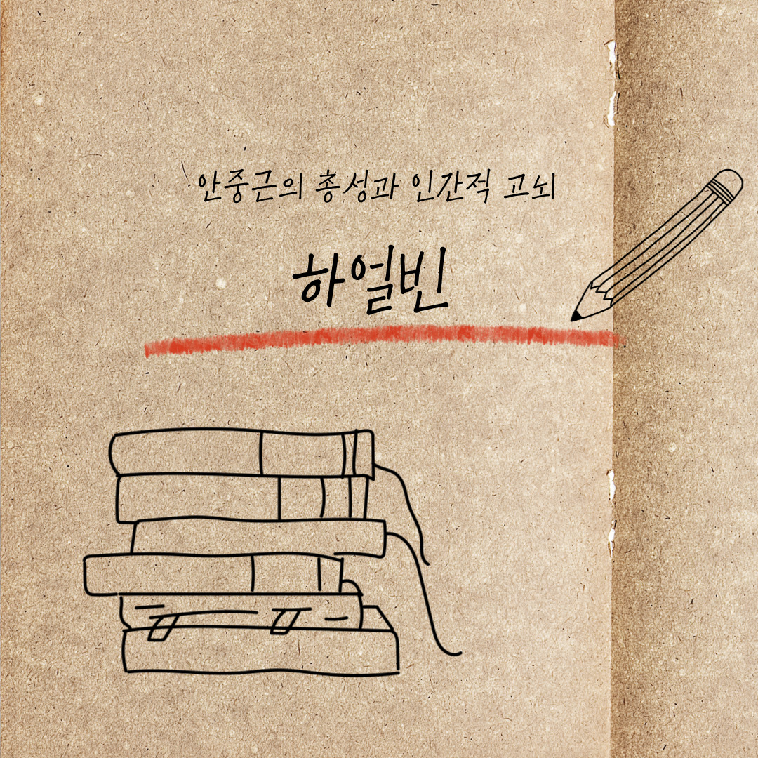 『하얼빈』 &ndash; 김훈 : 안중근의 총성과 인간적 고뇌를 그린 역사소설