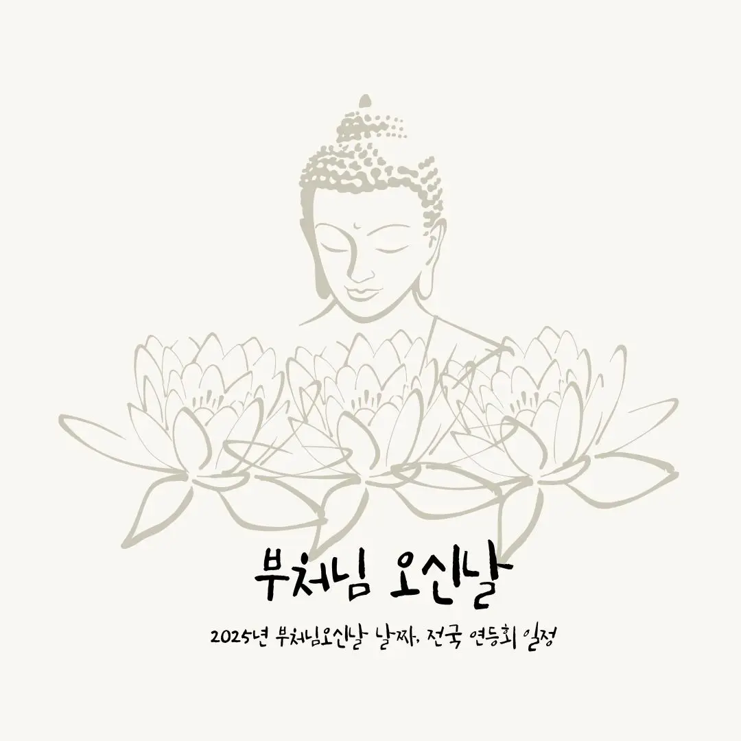 2025년 부처님오신날