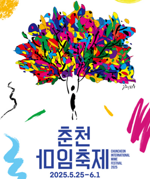 2025년 5월 춘천마임축제 메인포스터