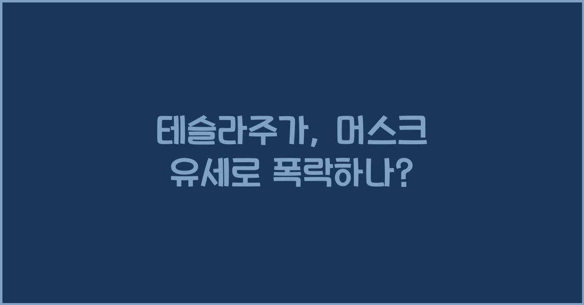 테슬라주가