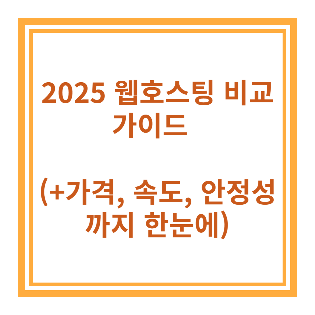 2025 웹호스팅 비교 가이드 – 가격, 속도, 안정성까지 한눈에!