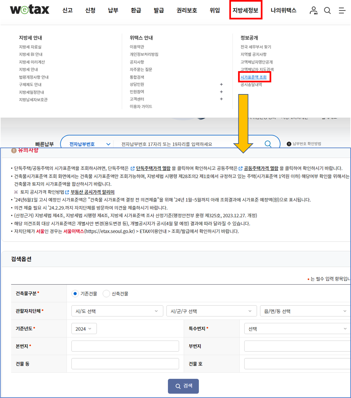 위택스에서 지방세 정보에 가면 시가표준액을 조회할 수 있다.