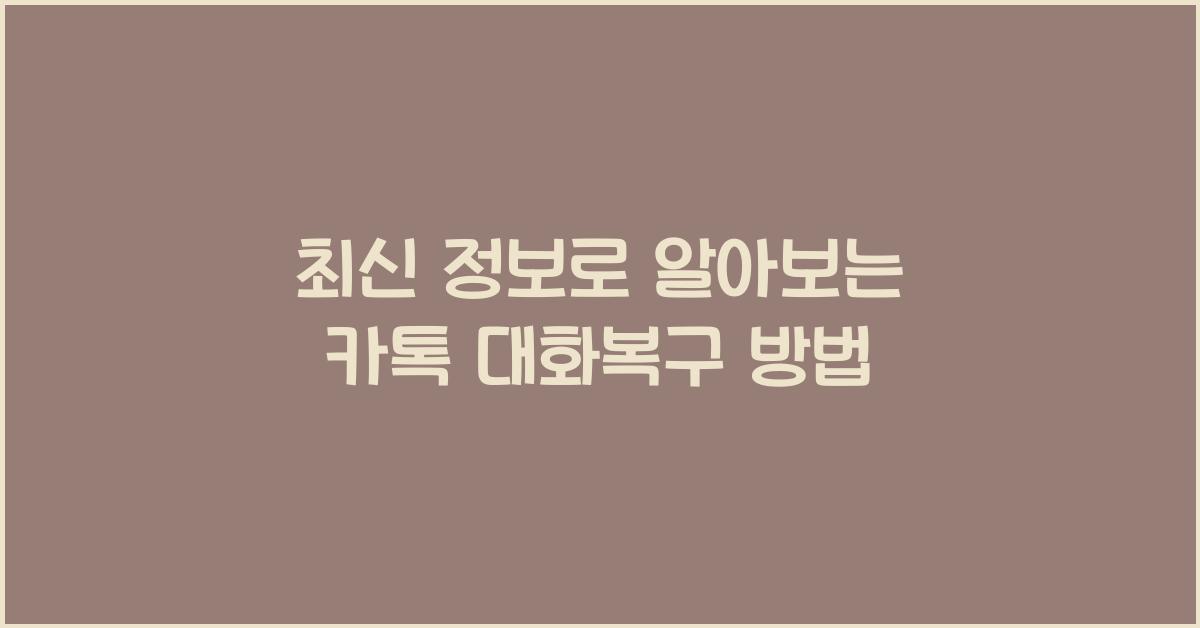카톡 대화복구