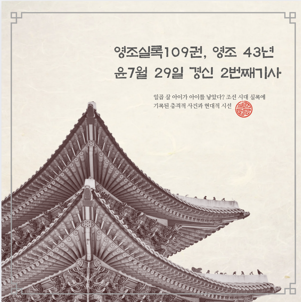 일곱 살 아이가 아이를 낳았다? 조선 시대 실록에 기록된 충격적 사건과 현대적 시선
