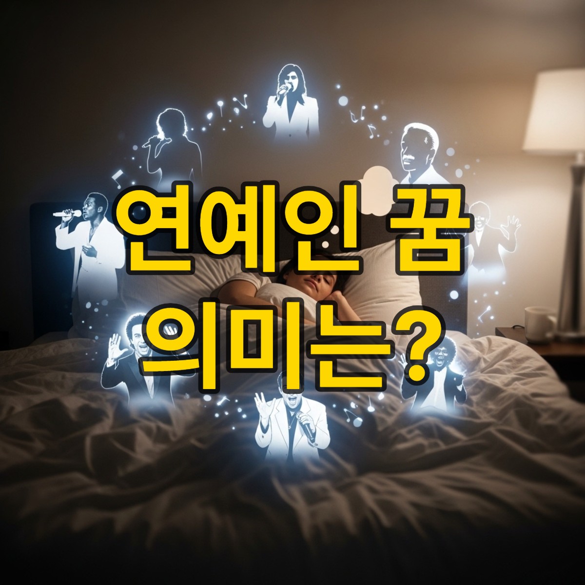 연예인 나오는 꿈해몽