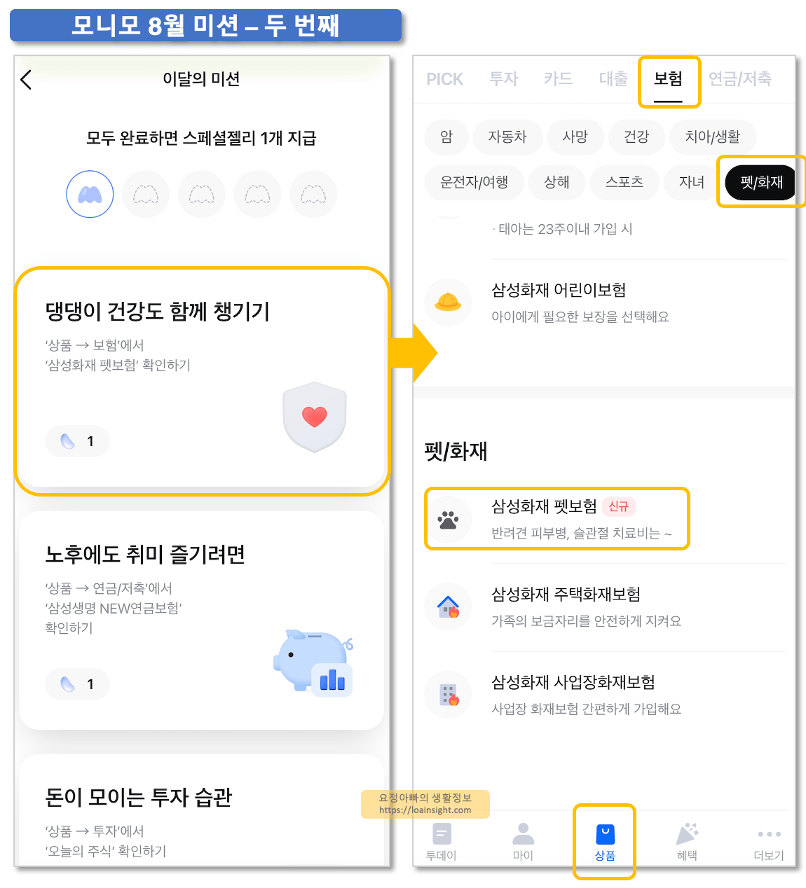 상품-화면에서-삼성화재-펫보험-항목-터치하면-두번째-미션-완료