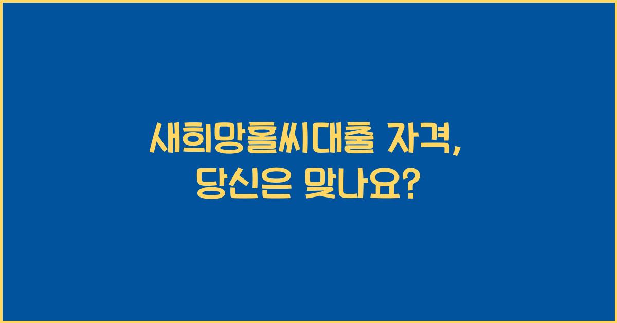 새희망홀씨대출 자격