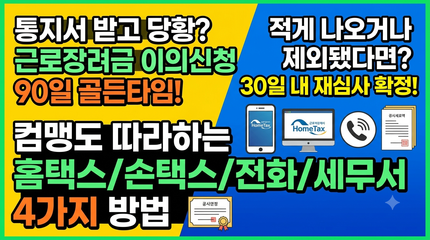 근로장려금 이의신청 방법