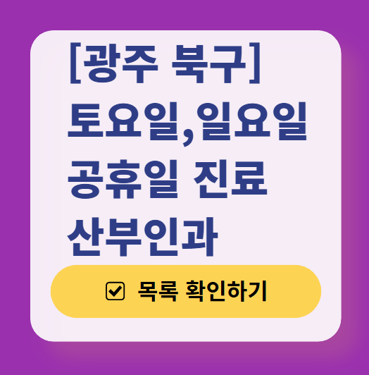 광주 북구 일요일 진료 산부인과 목록 ❘ 토요일 주말 공휴일 야간 문 여는 병원 리스트
