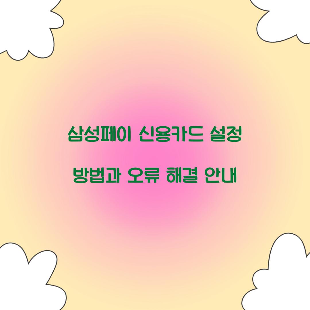 삼성페이 신용카드 설정
