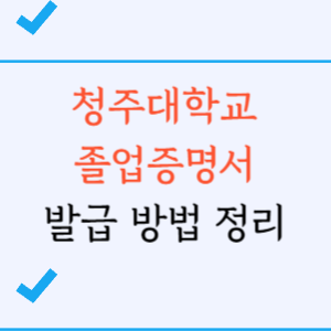 청주대학교졸업증명서