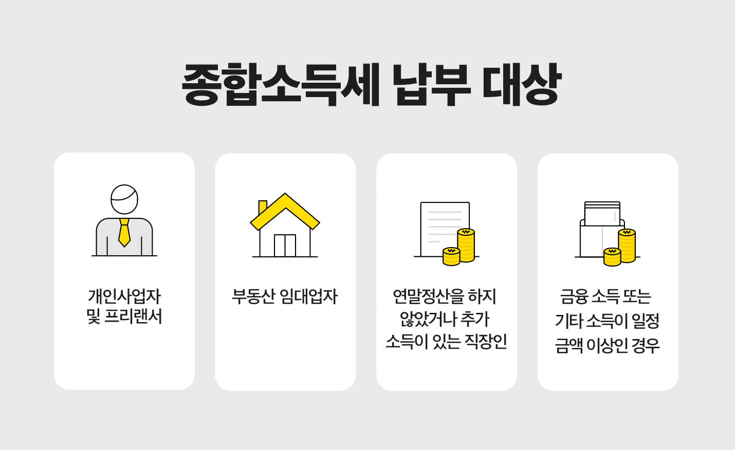 종합소득세-신고-대상