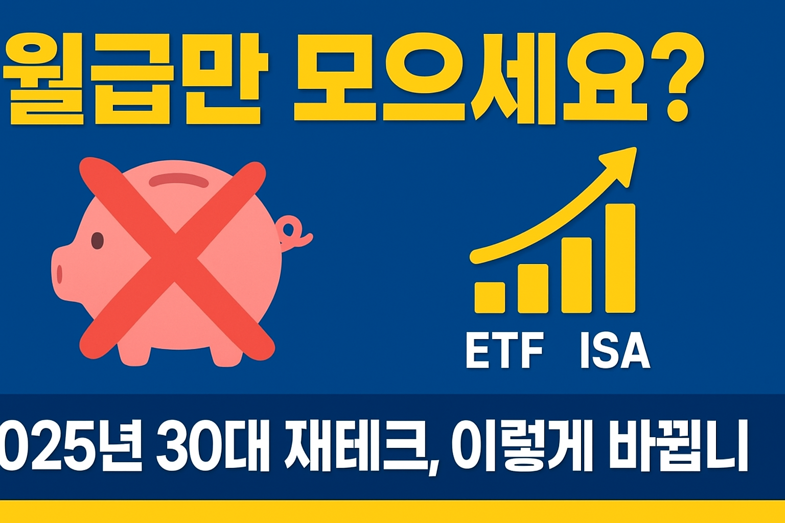 예적금과 ETF로 구성된 안정적인 30대 재테크 포트폴리오