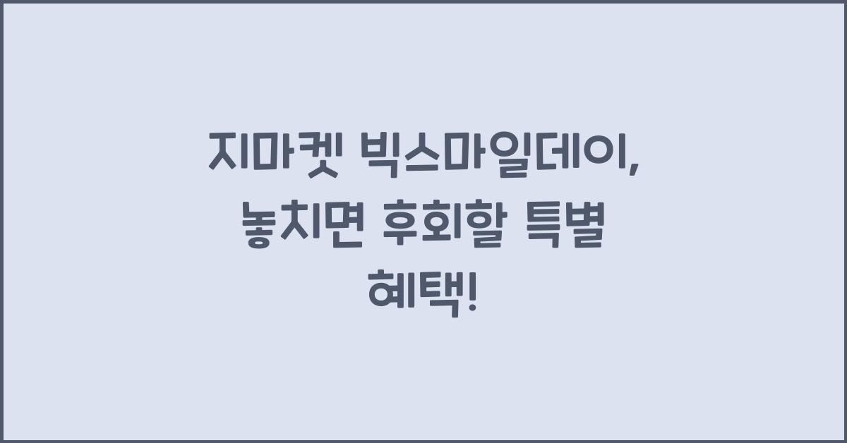 지마켓 빅스마일데이