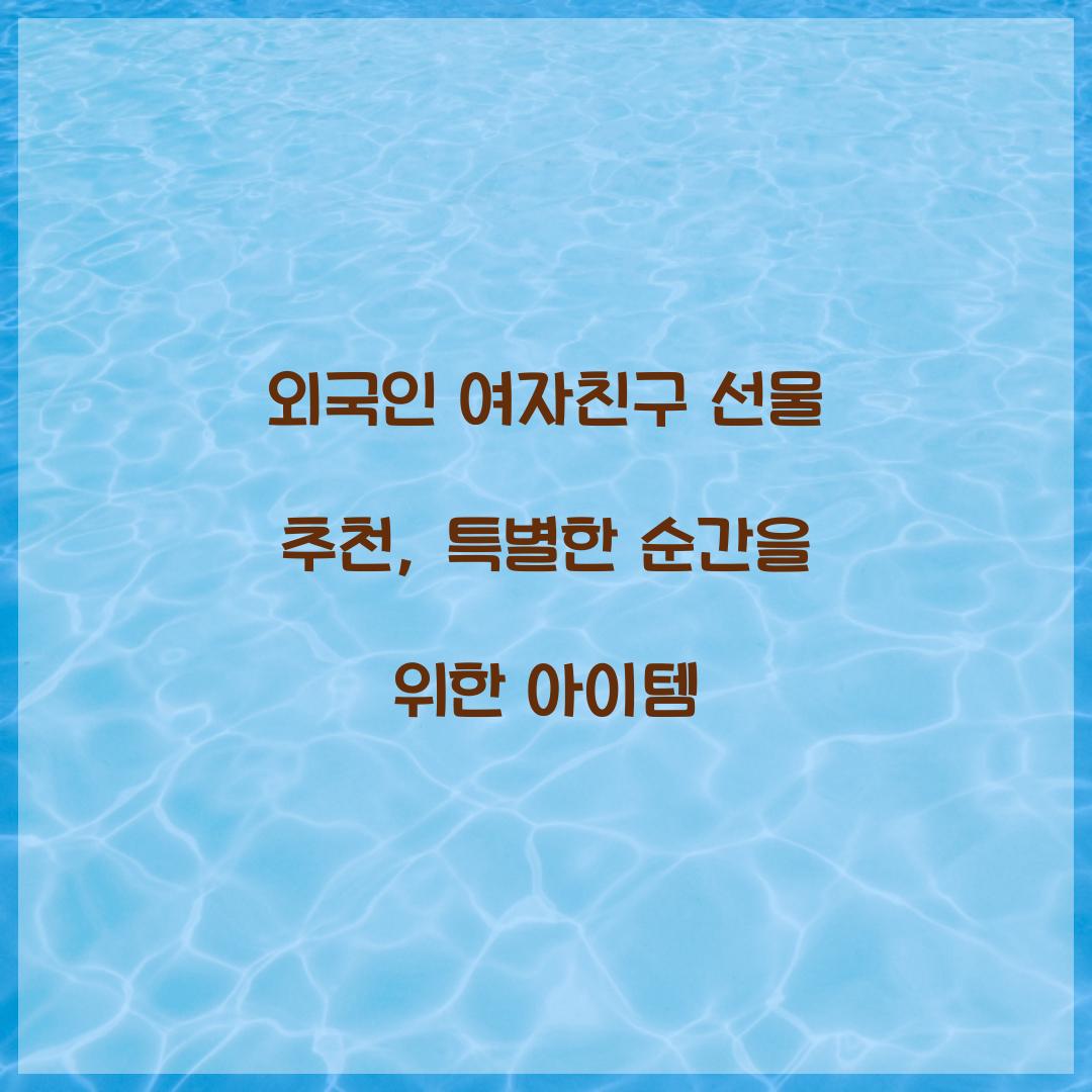 외국인 여자친구 선물 추천