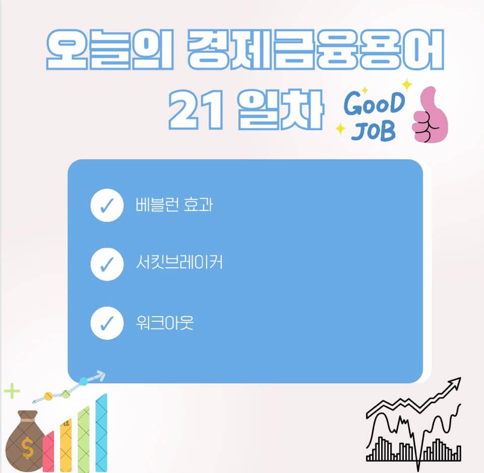 경제금융 용어 공부 90선_21일 차