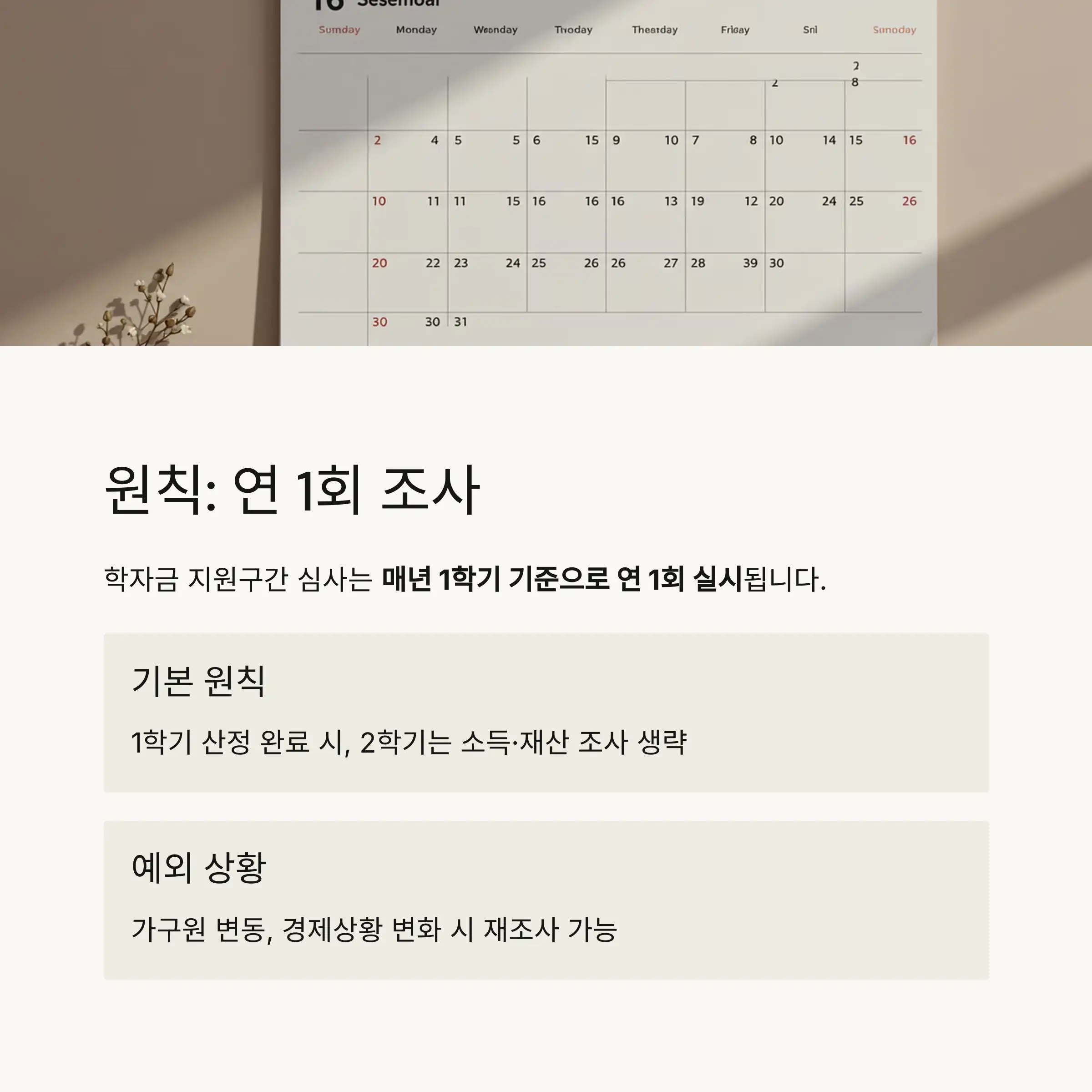 예외: 2학기 소득&middot;재산 재조사 실시 사유