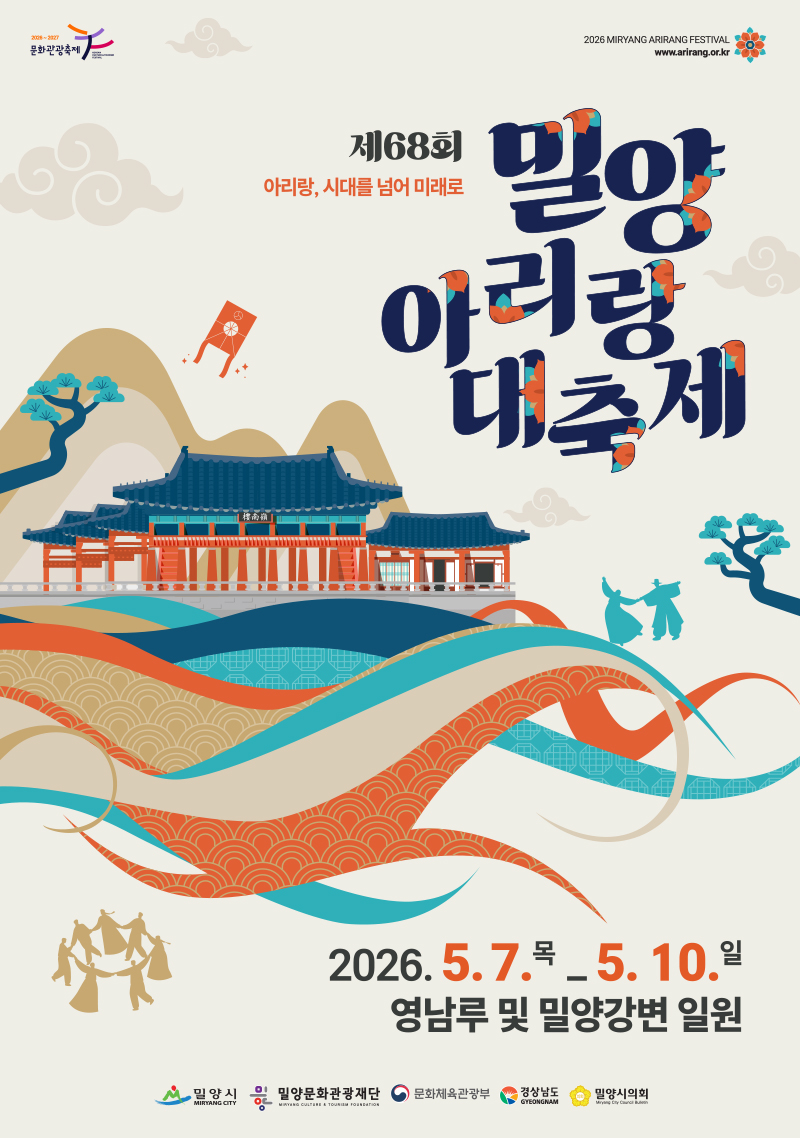 2026 밀양아리랑대축제 일정표 연예인 초청가수 불꽃놀이 공연 라인업