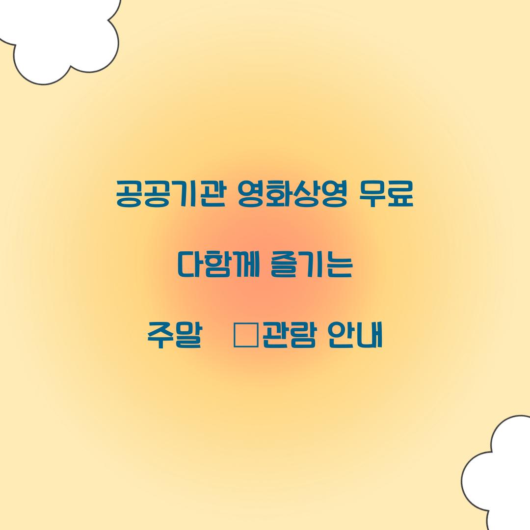 공공기관 영화상영 무료