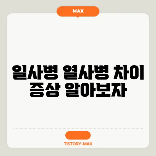 일사병 열사병 차이 증상 알아보자
