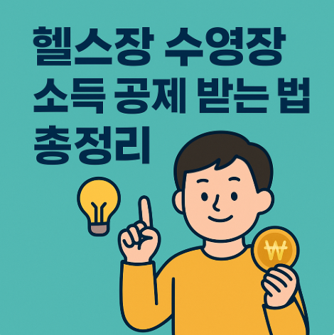 헬스장 수영장 소득공제 받는 법