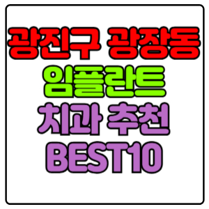 광진구 광장동 임플란트 치과 가격 비용 싼 곳,저렴한 곳,잘하는 곳,유명한 곳 BEST10 추천