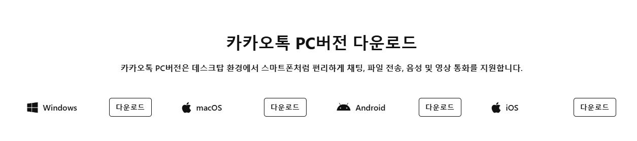 카카오톡 pc버전 다운로드