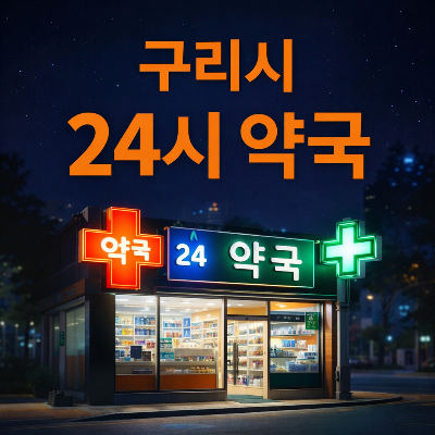 구리시 심야 약국 알아보기