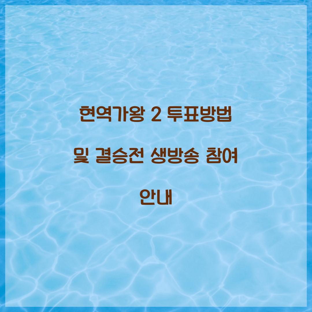 현역가왕 2 투표방법