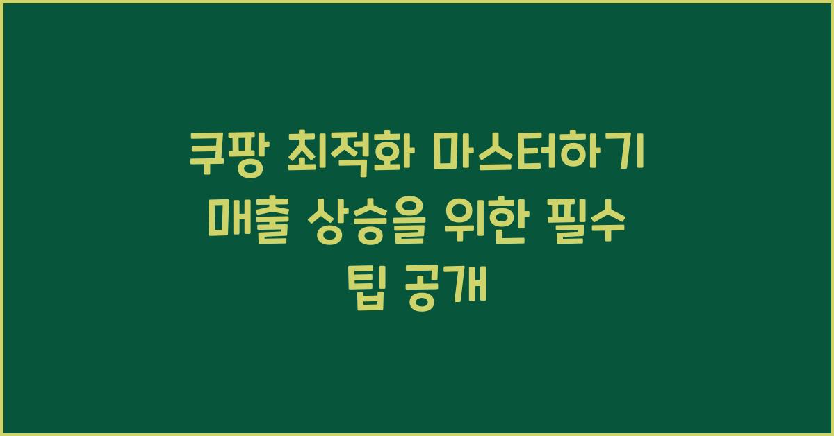 쿠팡 최적화