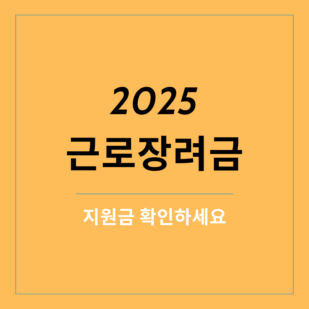 2025근로장려금