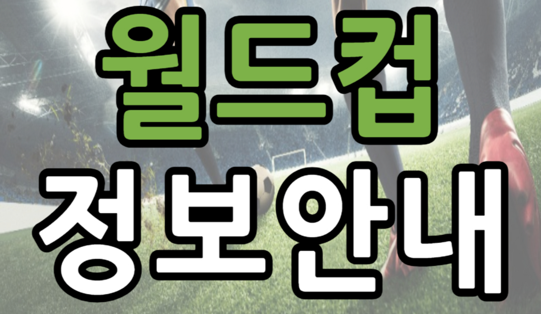 북중미월드컵 예선 안내(티켓 예매, 무료 중계 시청, 선수 명단)