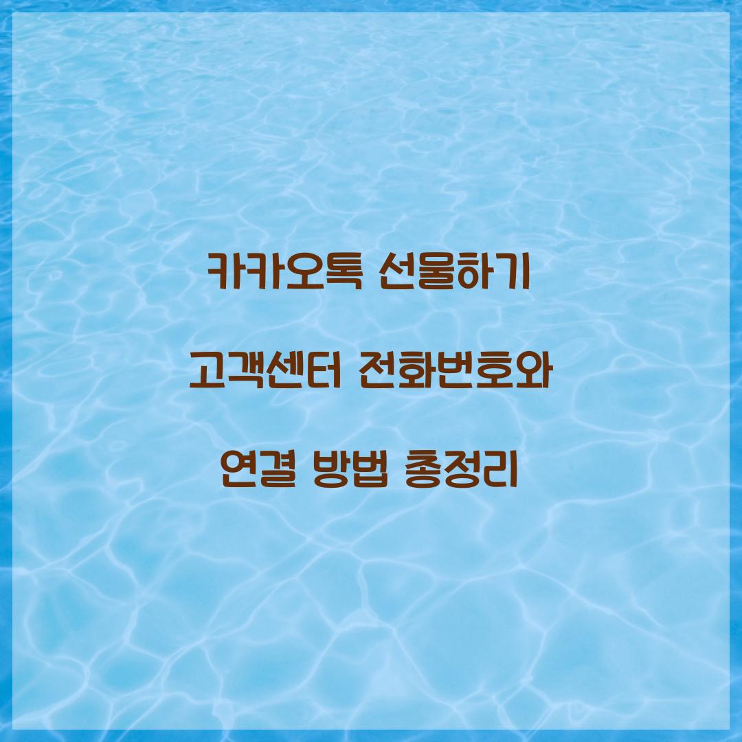 카카오톡 선물하기 고객센터 전화번호
