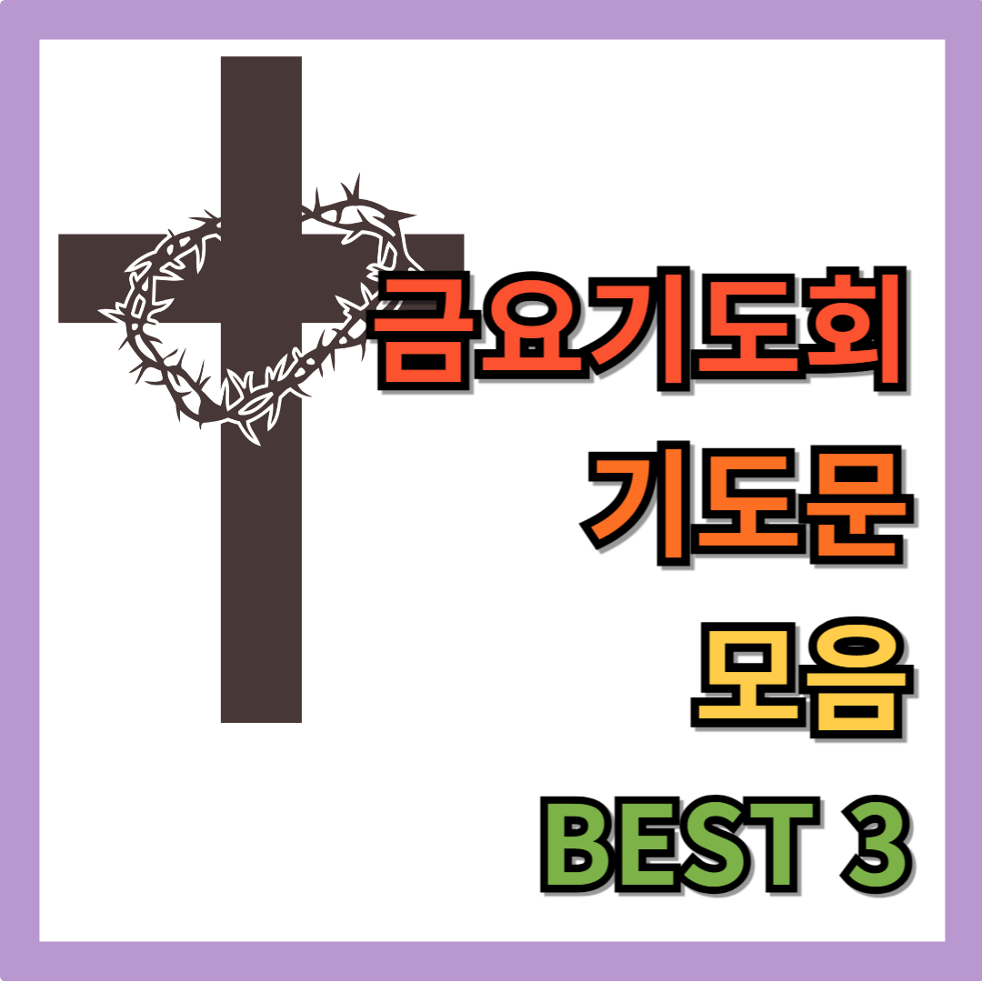 금요기도회 기도문 모음 BEST 3