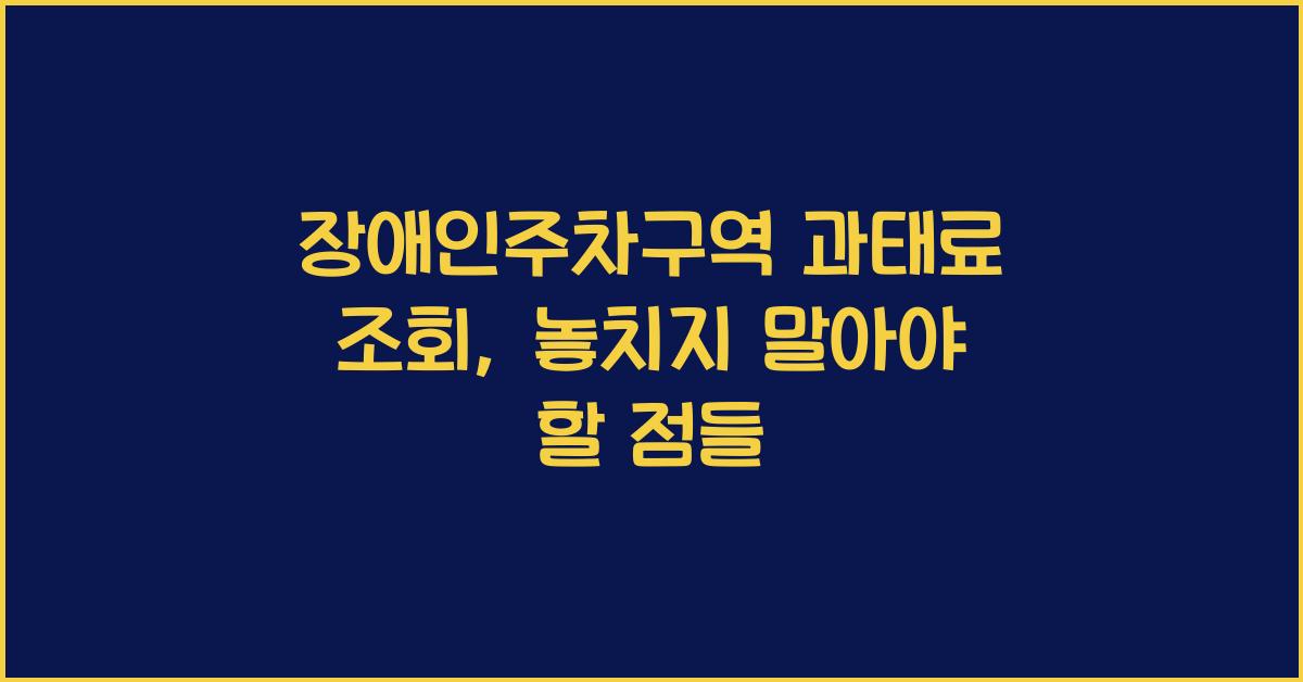 장애인주차구역 과태료 조회