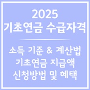 2025 기초연금 수급자격 총정리