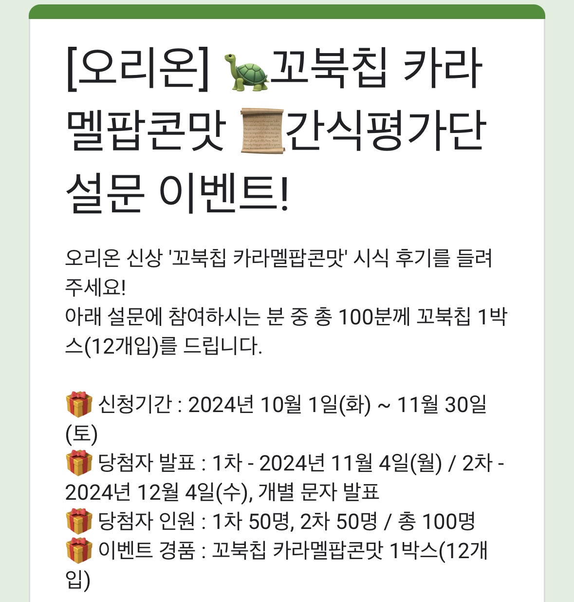 꼬북칩설문조사
