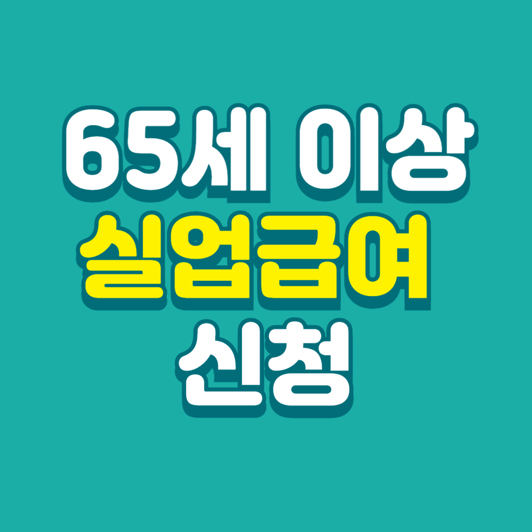 65세-이상-실업급여-신청