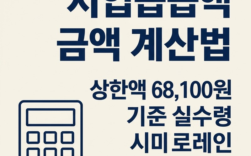 실업급여 금액 계산법 &mdash; 상한액 68,100원 기준 실수령액 및 소정급여